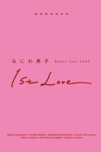 なにわ男子 Debut Tour 2022 1st Love