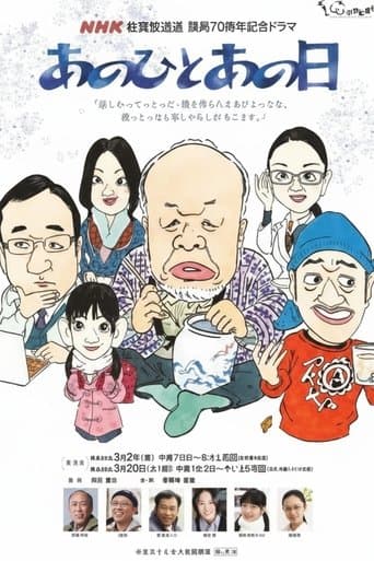 あのひとあの日