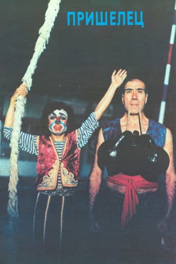 Пришелец
