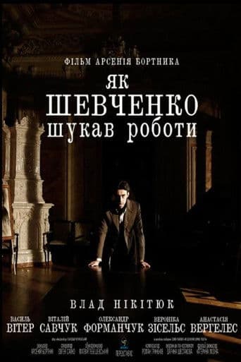 Як Шевченко шукав роботи