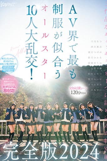 【完全未公開シーン120分収録】AV界で最も制服が似合うオールスター10人大乱交！完全版2024
