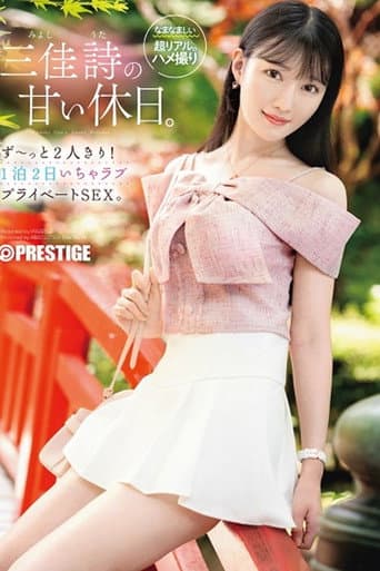 [ABF-303]三佳詩の甘い休日。ず～っと2人きり！ 1泊2日いちゃラブ プライベートSEX。【限定特典映像50分付き】