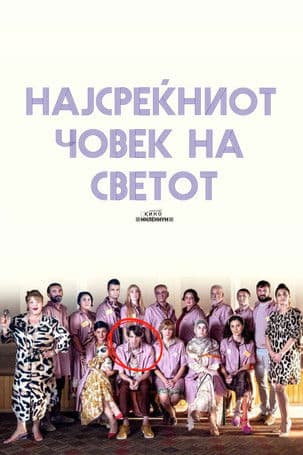 Најсреќниот човек на светот