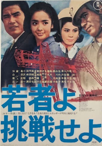 若者よ挑戦せよ