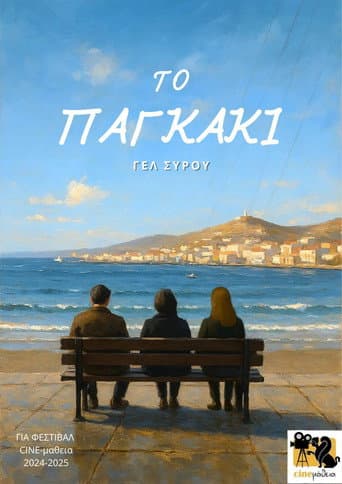 Το Παγκάκι