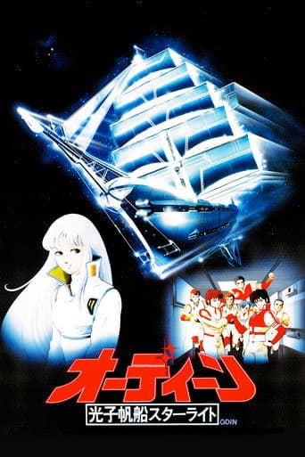 オーディーン　光子帆船スターライト