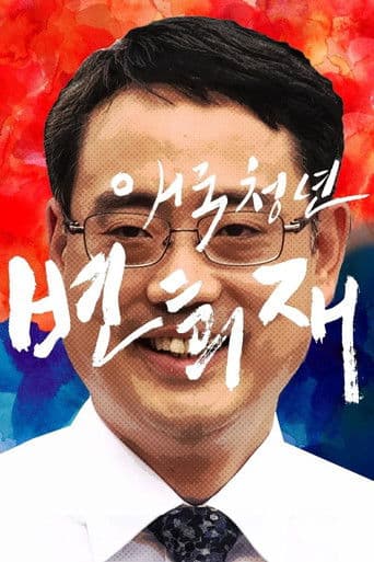애국청년 변희재