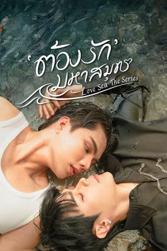 ต้องรักมหาสมุทร