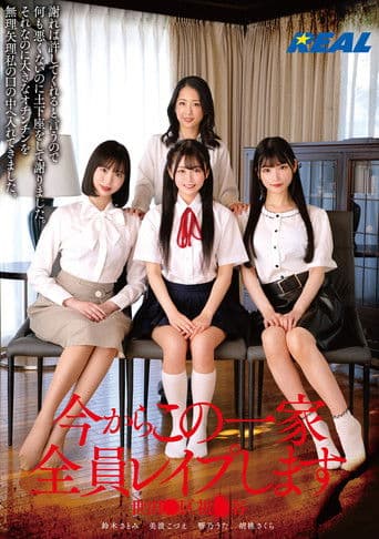 今からこの一家全員レイプします 世田●区祖●谷