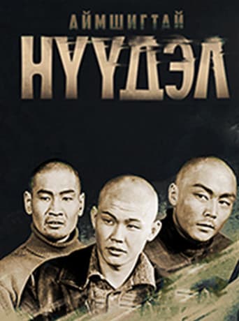 Аймшигтай нүүдэл