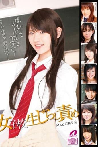MAX GIRLS 31 女子校生じらし責め
