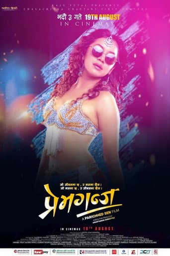 प्रेमगंज