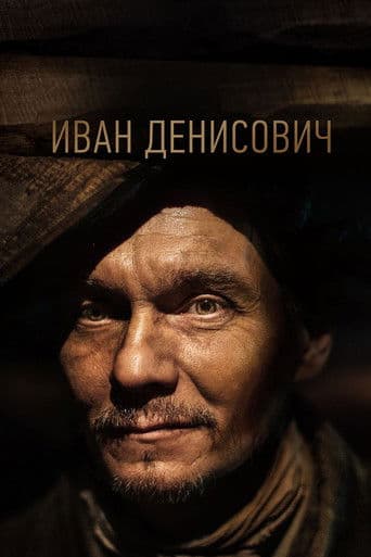 Иван Денисович