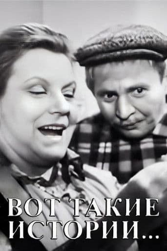 Вот такие истории