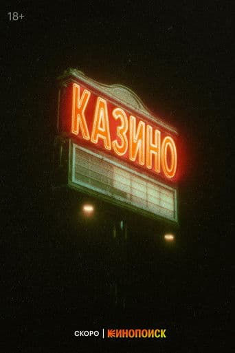 Казино
