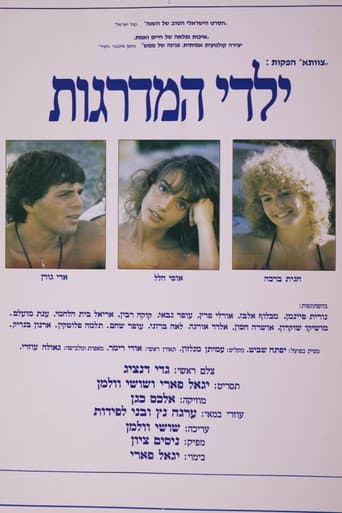 ילדי המדרגות