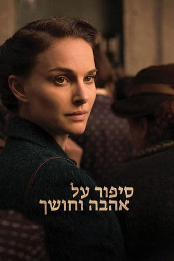 סיפור על אהבה וחושך