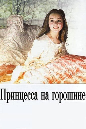 Принцесса на горошине