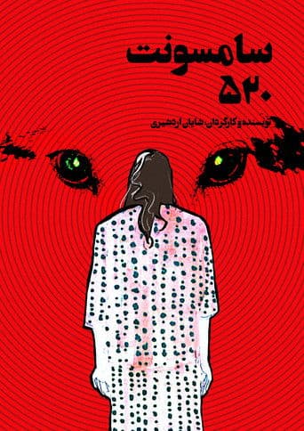 سامسونت ۵۲۰