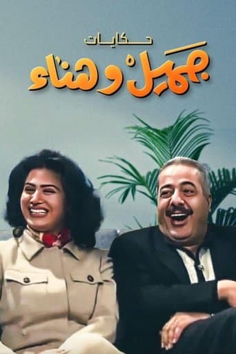 يوميات جميل  وهناء