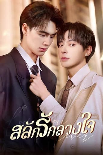 สลักรักลวงใจ