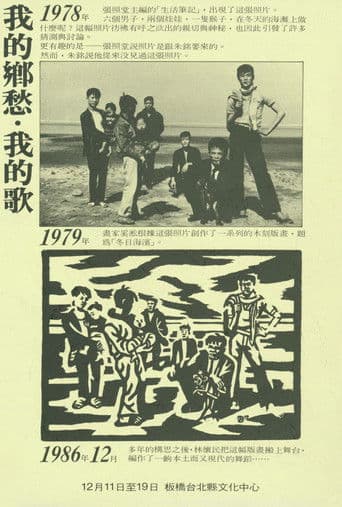 我的鄉愁，我的歌