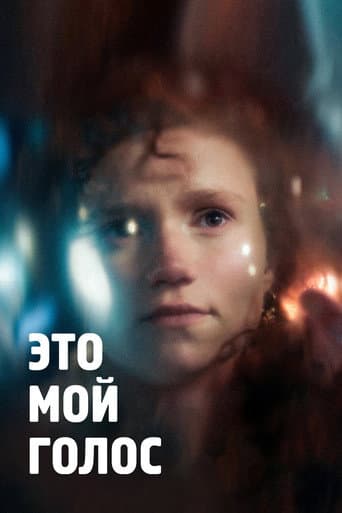 Это мой голос