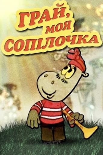 Грай, моя сопілочка