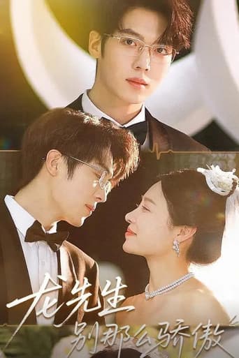 龙先生别那么骄傲