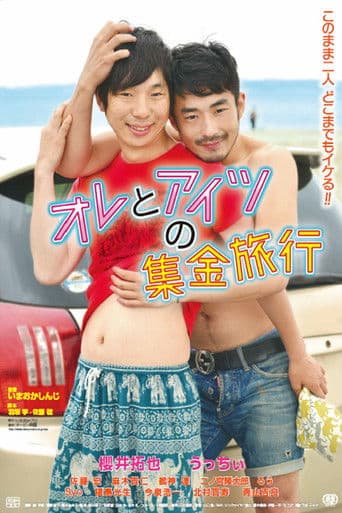 オレとアイツの集金旅行