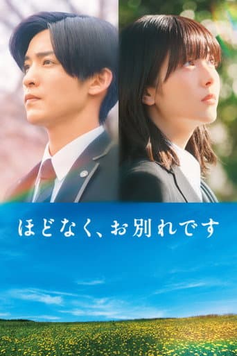 ほどなく、お別れです