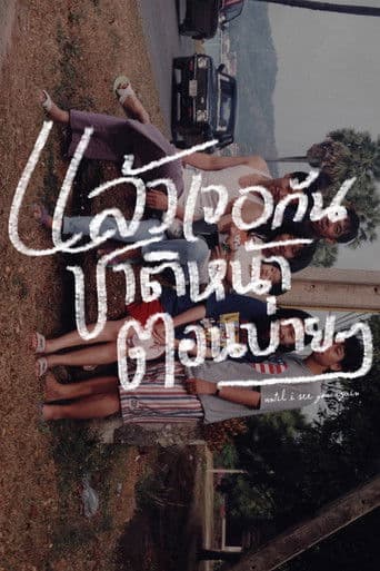 แล้วเจอกันชาติหน้าตอนบ่าย ๆ