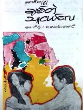 ချစ်တဲ့သူငယ်လေ