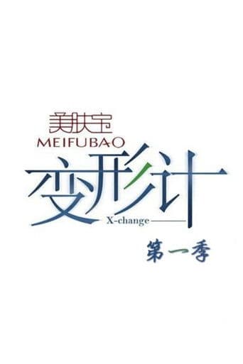 变形计 第一季