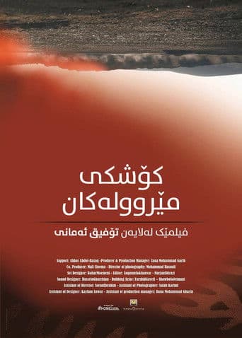 کۆشکی مێروولەکان