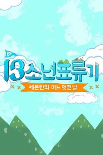 세븐틴의 어느 멋진 날