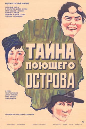 Тайна поющего острова