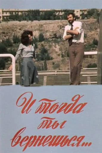 Եվ այնժամ դու կվերադառնաս