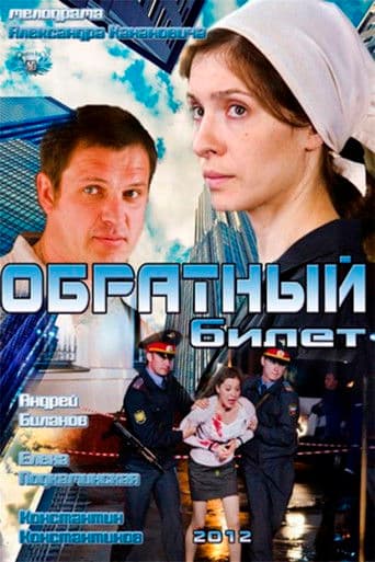 Обратный билет