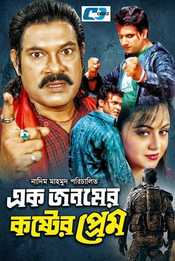 এক জনমের কষ্টের প্রেম