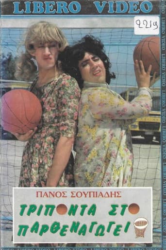 Τρίποντα στο παρθεναγωγείο