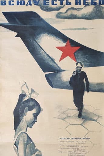 Всюду есть небо