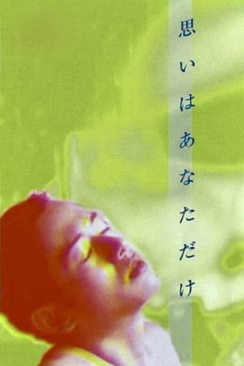 思いはあなただけ