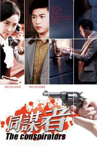同谋者