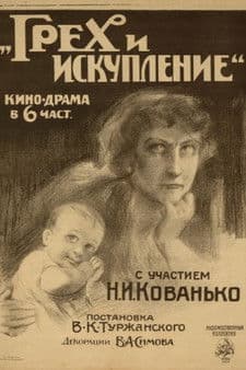 Грех и искупление