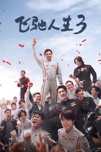 飞驰人生3