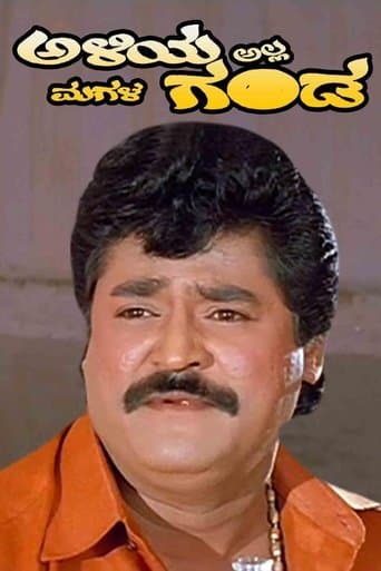 ಅಳಿಯ ಅಲ್ಲ ಮಗಳ ಗಂಡ