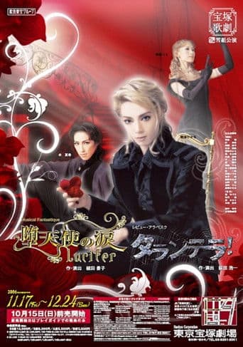 堕天使の涙 / タランテラ！