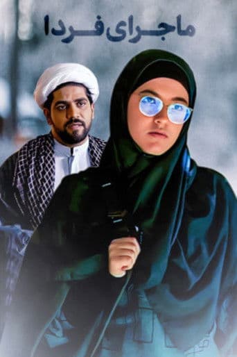 ماجرای فردا