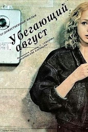 Убегающий август